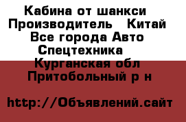 Кабина от шанкси › Производитель ­ Китай - Все города Авто » Спецтехника   . Курганская обл.,Притобольный р-н